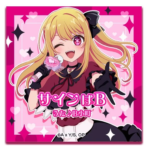 【推しの子】コラボ楽曲「サインはB」ジャケット