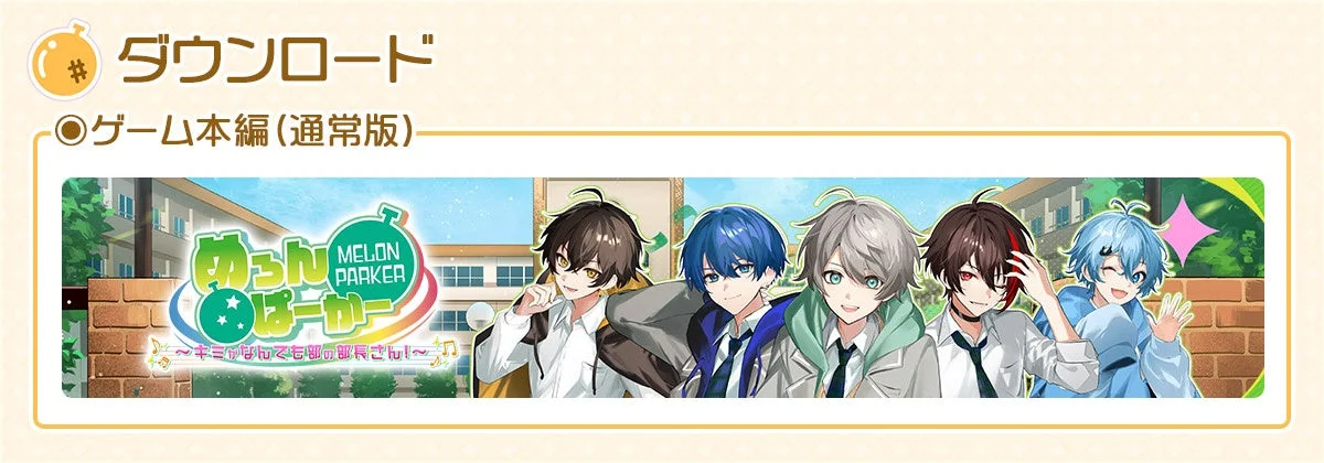 『めろんぱーかー ～キミがなんでも部の部長さん！～』ダウンロード通常版のゲームビジュアル