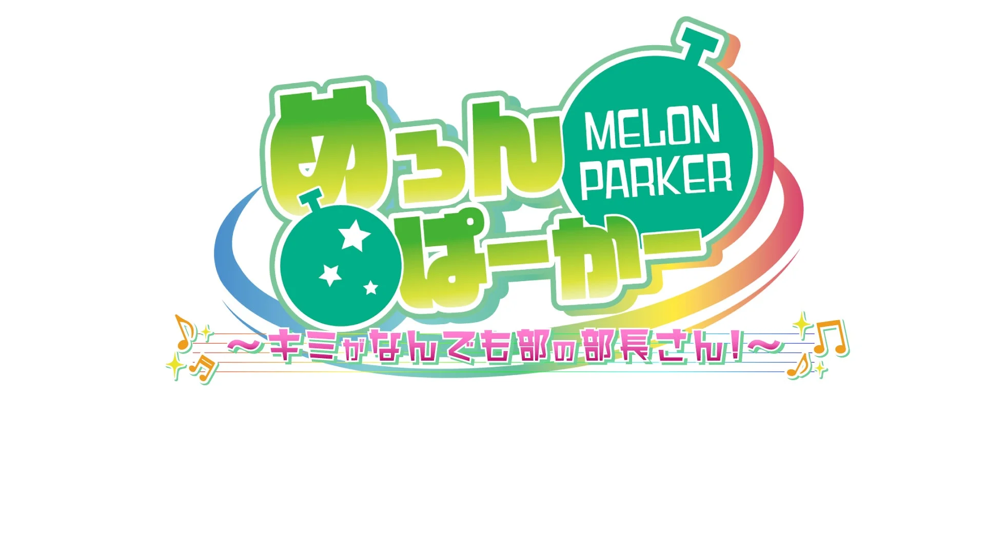 ノベルゲーム『めろんぱーかー ～キミがなんでも部の部長さん！～』のタイトルロゴ