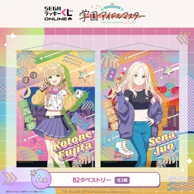 A賞「学園アイドルマスター」B2タペストリー（藤田ことね、十王星南）