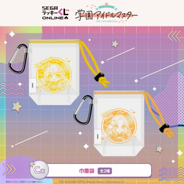 C賞「学園アイドルマスター」巾着袋（藤田ことね、十王星南）