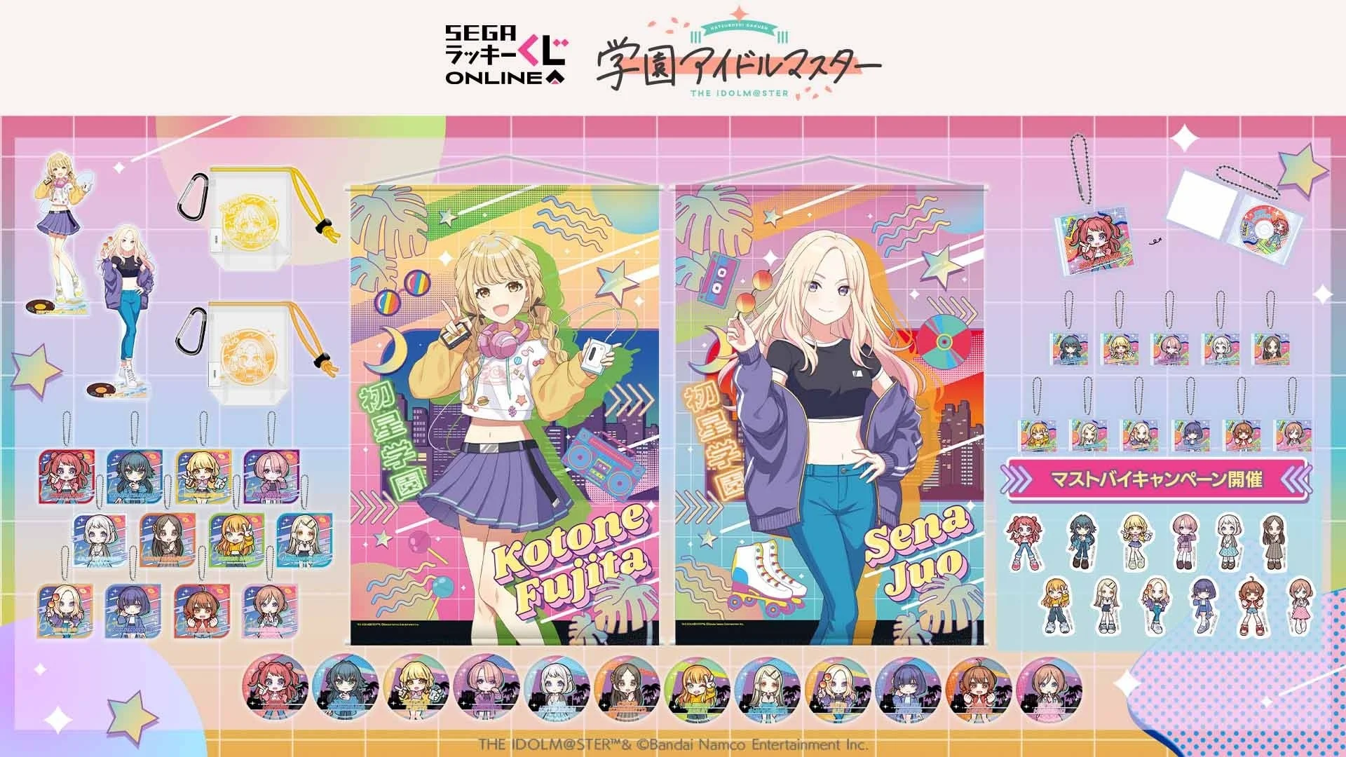 「学園アイドルマスター」セガ ラッキーくじオンラインの全賞品と製品概要