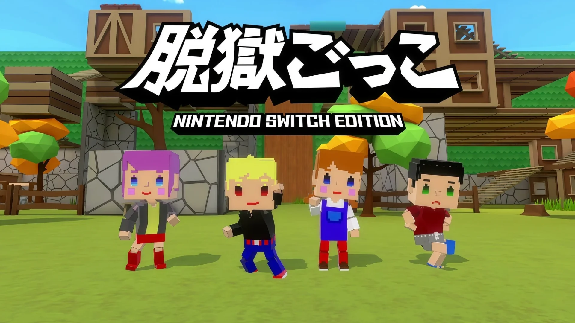 『脱獄ごっこ Nintendo Switch Edition』のキービジュアル