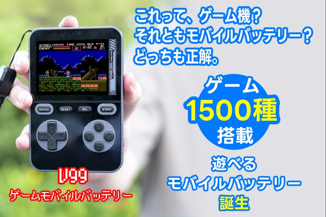 ゲーム機とモバイルバッテリーを兼ね備えた「ゲームバッテリー V99」のメインビジュアル