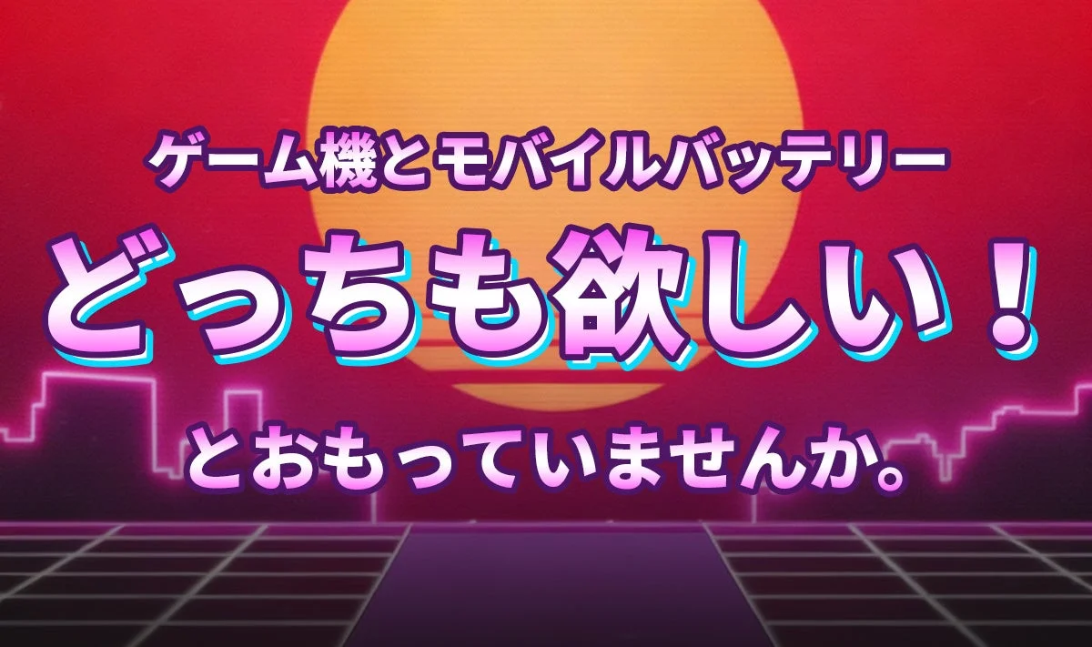 ゲーム機とモバイルバッテリーどちらも欲しいという問いかけのキャッチコピー