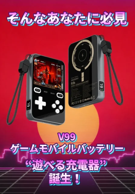 「遊べる充電器」ゲームモバイルバッテリーV99の誕生を告げるビジュアル