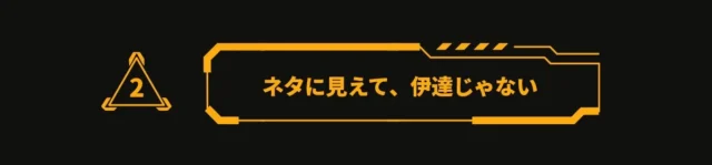 「ネタに見えて、伊達じゃない」を伝える見出し画像