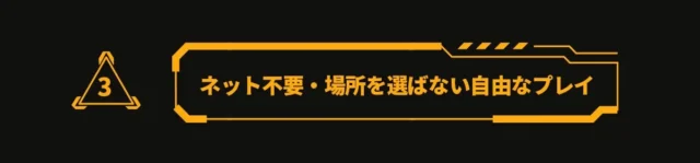 「ネット不要・場所を選ばない自由プレイ」を伝える見出し画像
