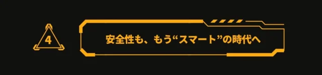 「安全性も、もう”スマート”の時代へ」を伝える見出し画像