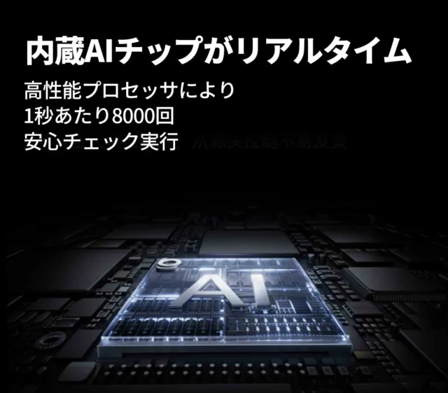 内蔵AIチップによるリアルタイム安心チェックの仕組み