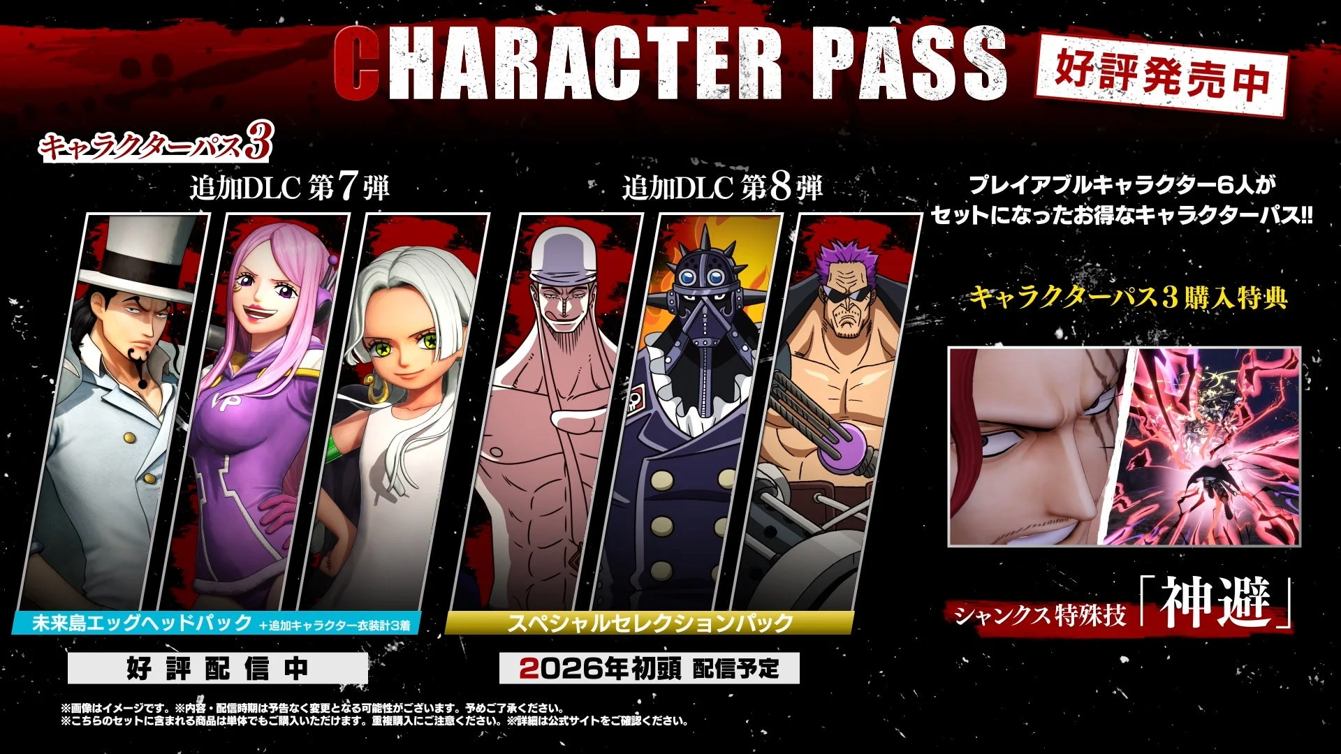 ONE PIECE 海賊無双4 キャラクターパス3の告知画像、DLC第7弾と第8弾、シャンクスの特典技神避
