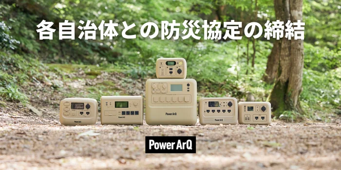 PowerArQポータブル電源と自治体との防災協定締結のイメージ