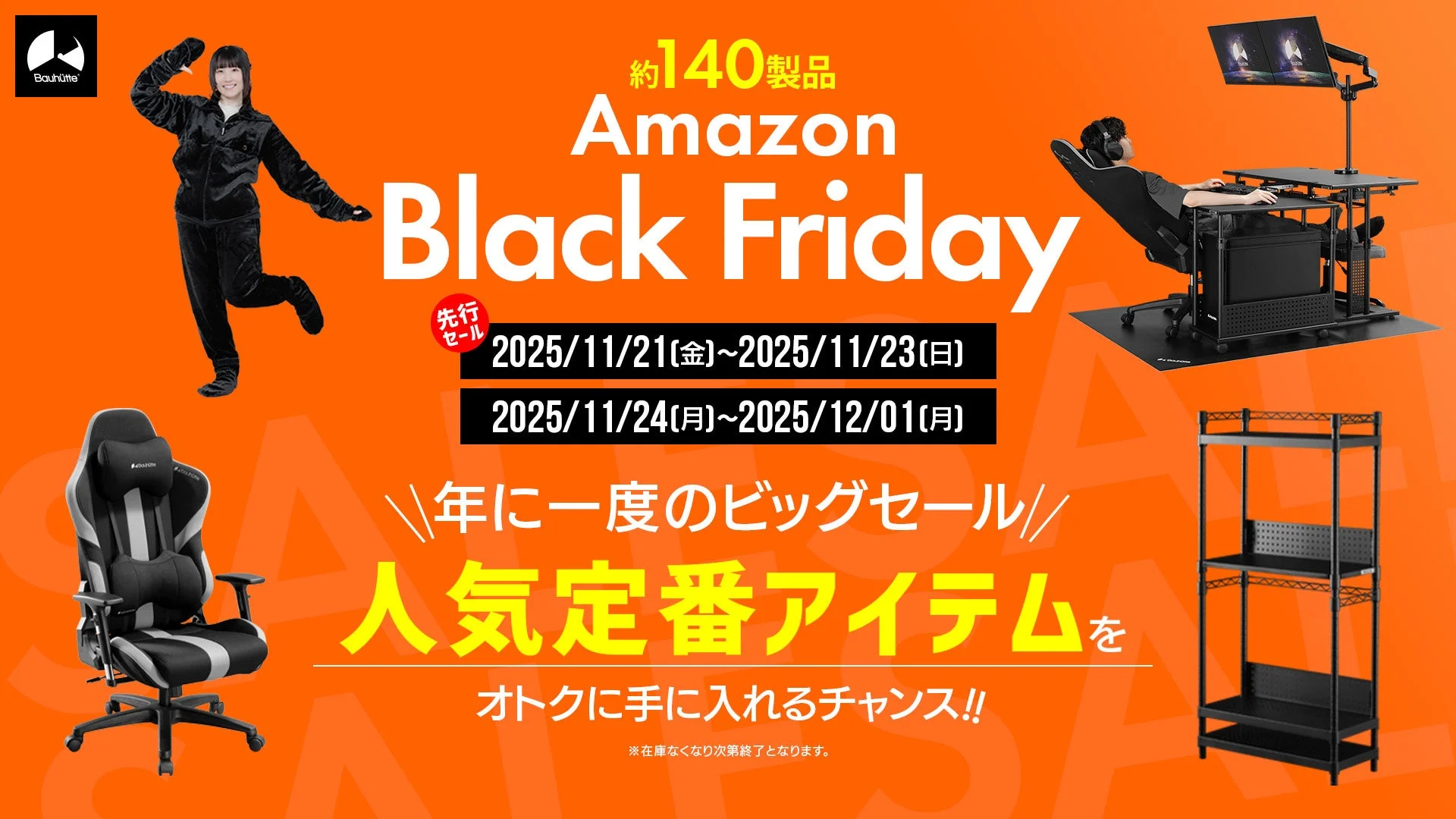 Amazonブラックフライデーのバウヒュッテセール告知ビジュアル