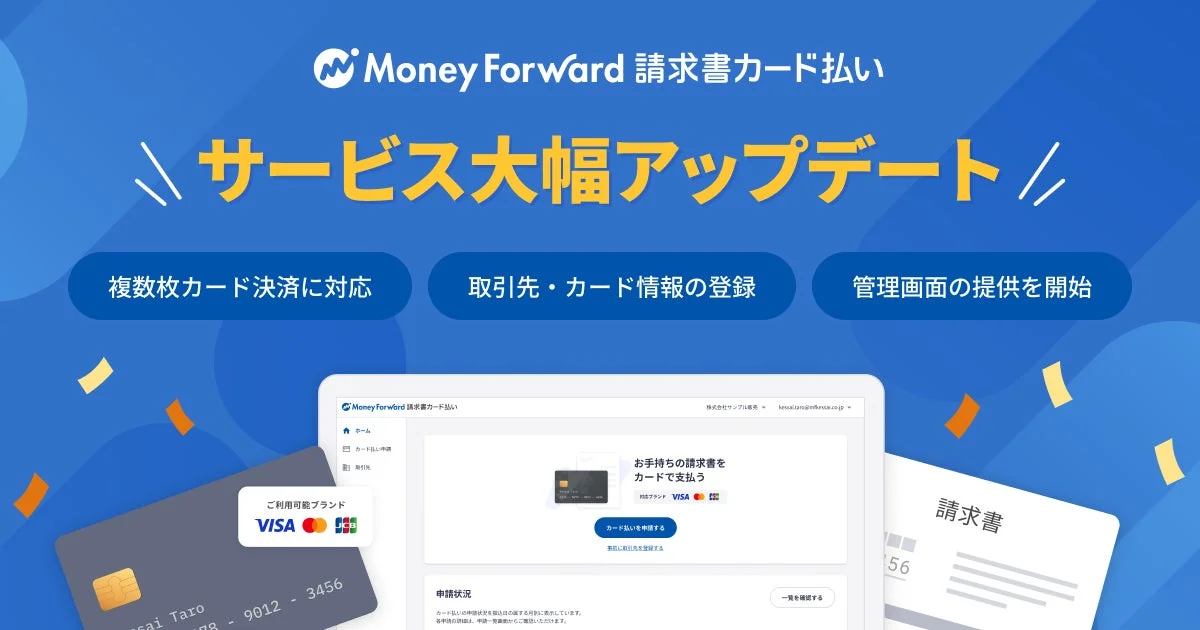 『マネーフォワード 請求書カード払い』サービス大幅アップデートのメインビジュアル