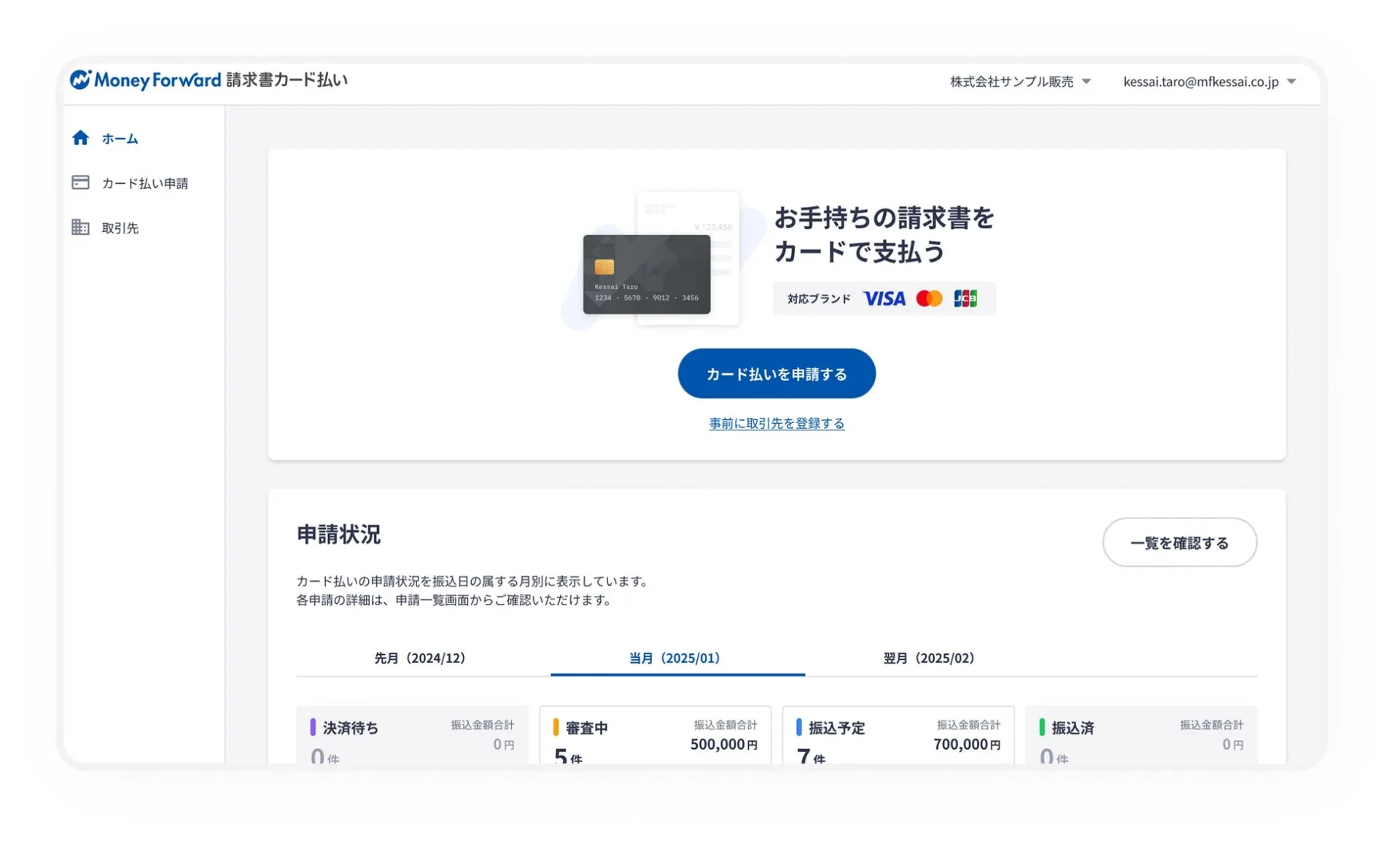 『マネーフォワード 請求書カード払い』の管理画面UIと申請状況