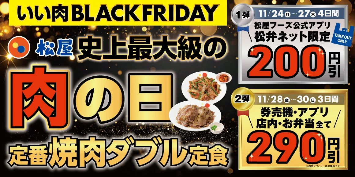 松屋 いい肉ブラックフライデーキャンペーンの告知ビジュアル。定番焼肉ダブル定食の割引情報と料理写真。