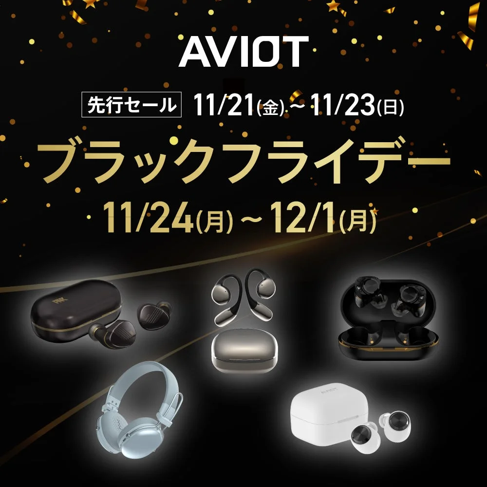 AVIOTがAmazonブラックフライデーに30製品以上出品！　11月21日から先行セール開始