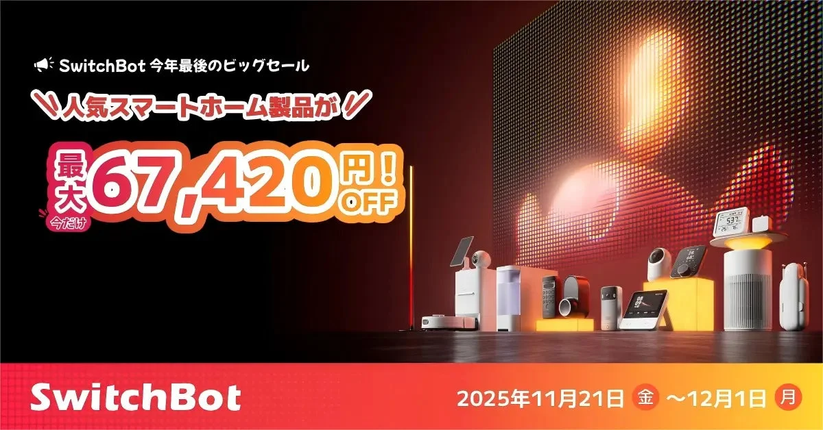 SwitchBotブラックフライデーセール告知バナー。最大67,420円OFF。