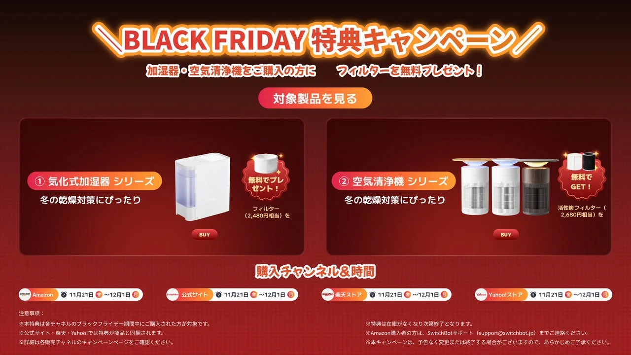 ブラックフライデー特典キャンペーン内容、加湿器・空気清浄機購入でフィルタープレゼント