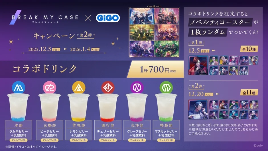 「ブレイクマイケース」コラボドリンク告知