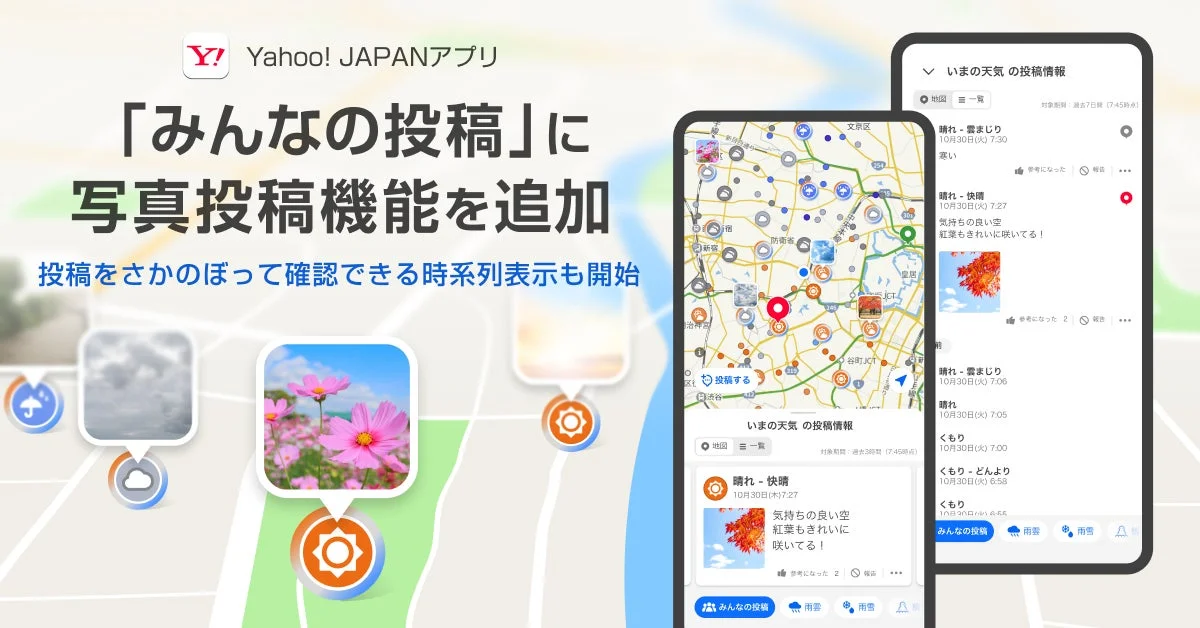 Yahoo! JAPANアプリ「みんなの投稿」写真投稿機能と時系列表示の概要