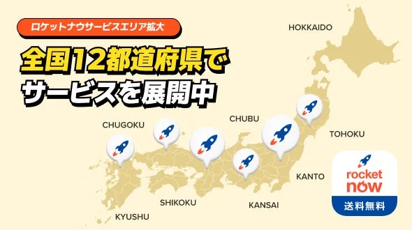 ロケットナウのサービスエリア拡大を示す日本地図