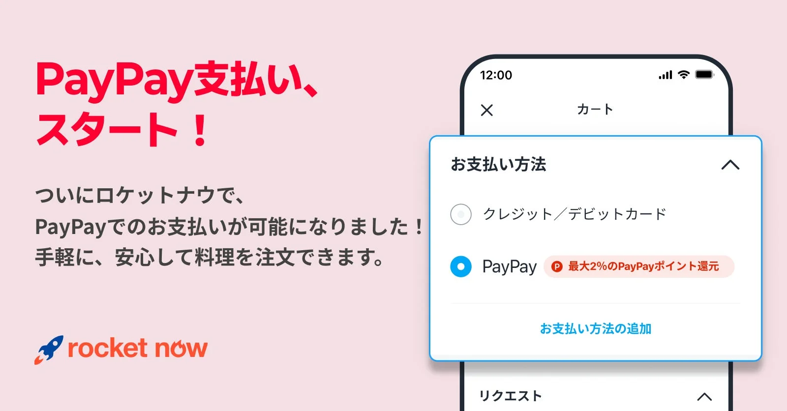 ロケットナウアプリのPayPay支払い選択画面