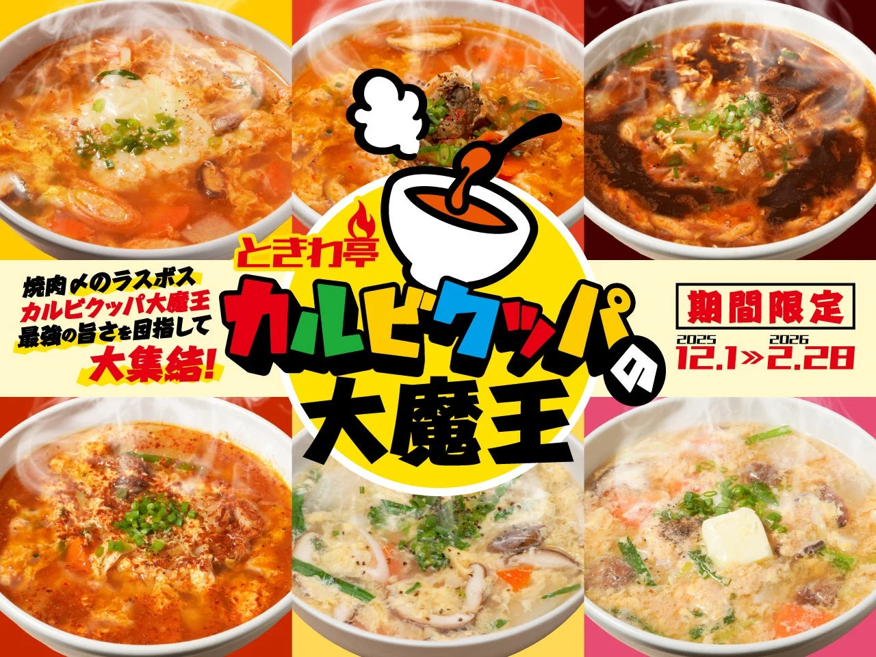 寒さを吹き飛ばす！　「0秒レモンサワー® 仙台ホルモン焼肉酒場 ときわ亭」で『カルビクッパの大魔王』キャンペーン開催　12月1日より
