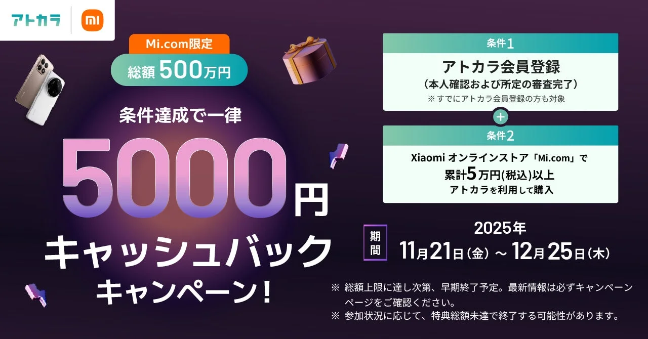 「アトカラ」と「Mi.com」の5,000円キャッシュバックキャンペーン概要