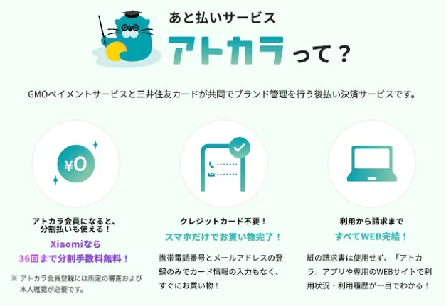あと払いサービス「アトカラ」の特長とXiaomiでの分割手数料無料について