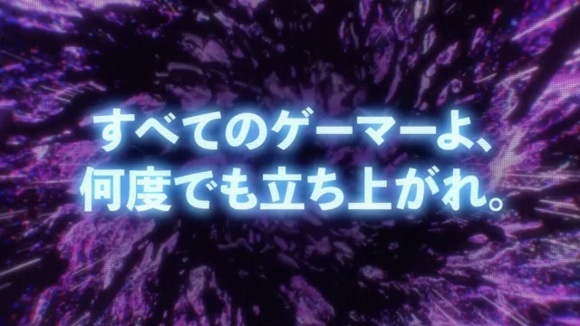 WEB動画「すべてのゲーマーよ、何度でも立ち上がれ。」のキービジュアル