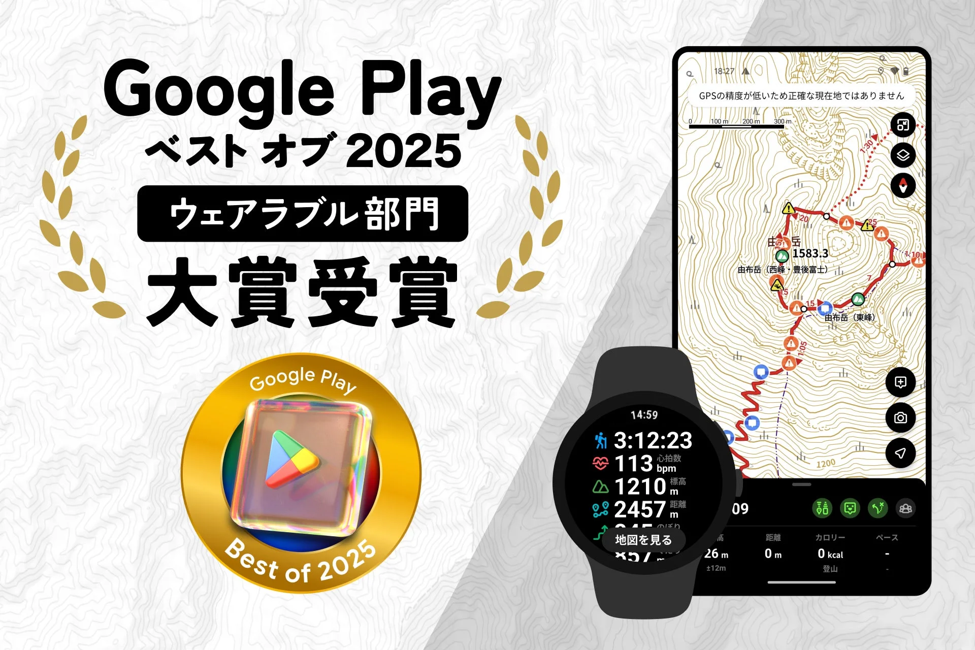 Google Play ベスト オブ 2025 ウェアラブル部門大賞を受賞したYAMAPアプリのキービジュアル