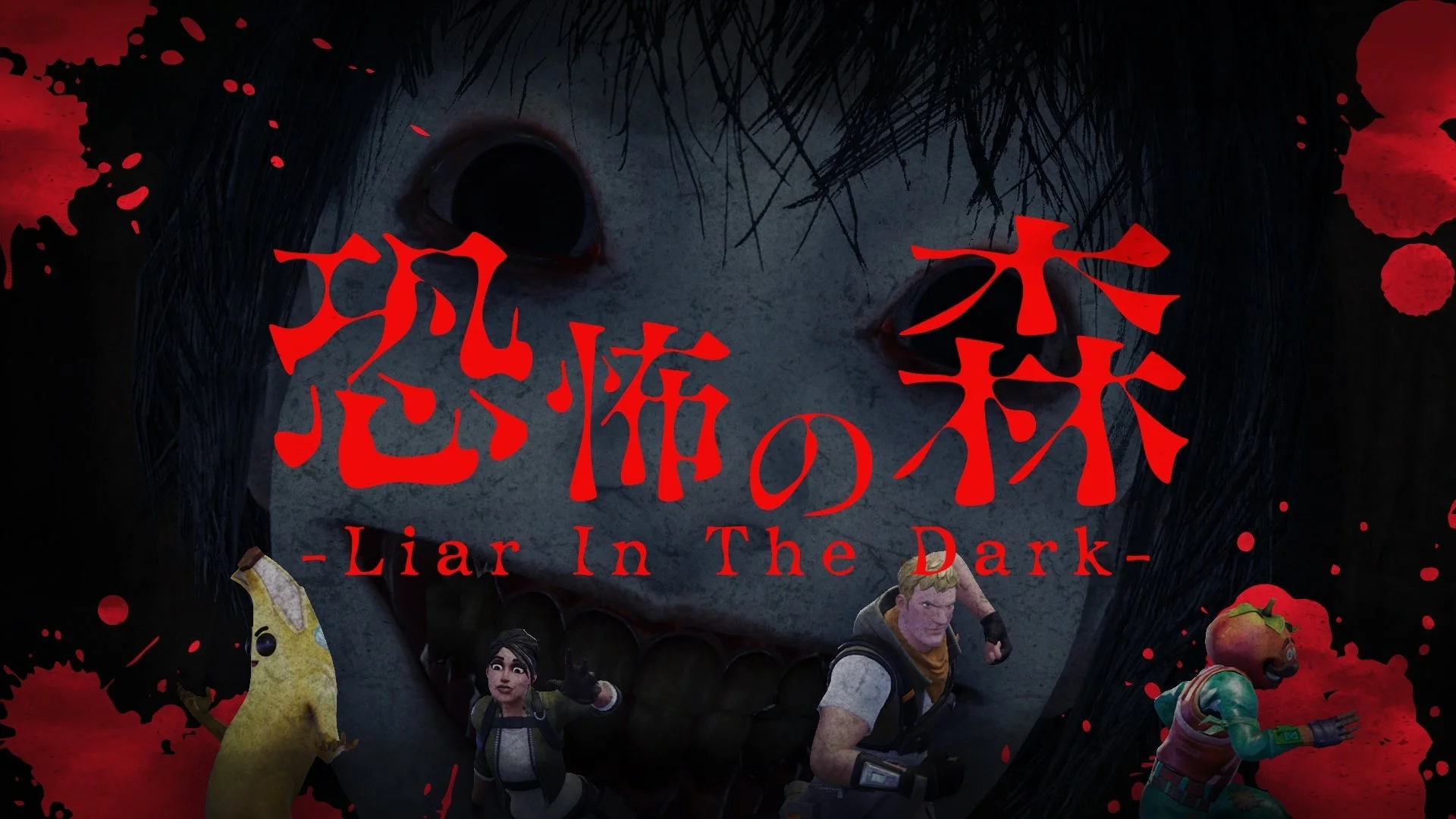 新作タイトル『恐怖の森 -Liar In The Dark-』のキービジュアル