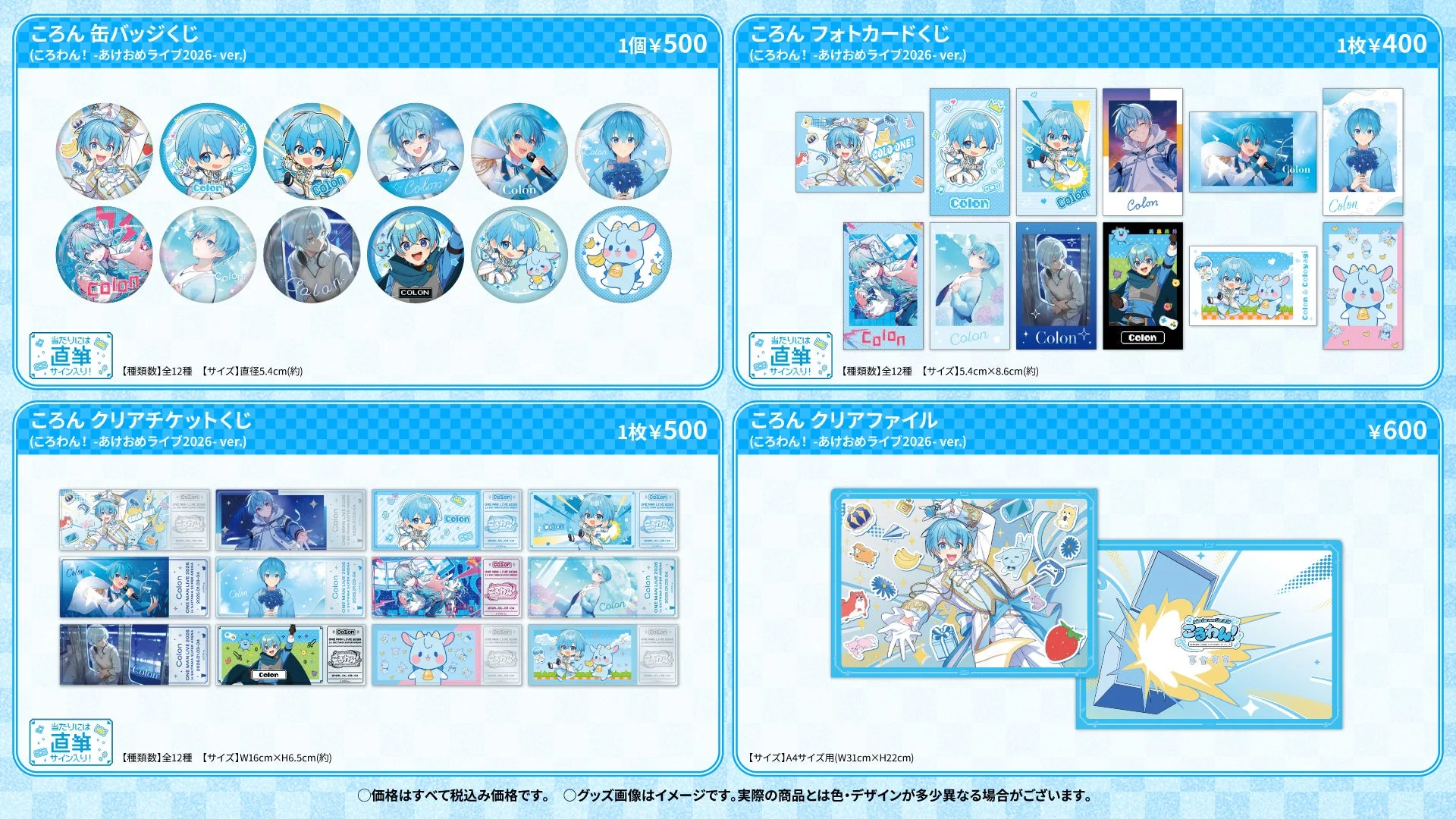ころんワンマンライブグッズ：缶バッジくじ、フォトカードくじ、クリアチケットくじ、クリアファイル