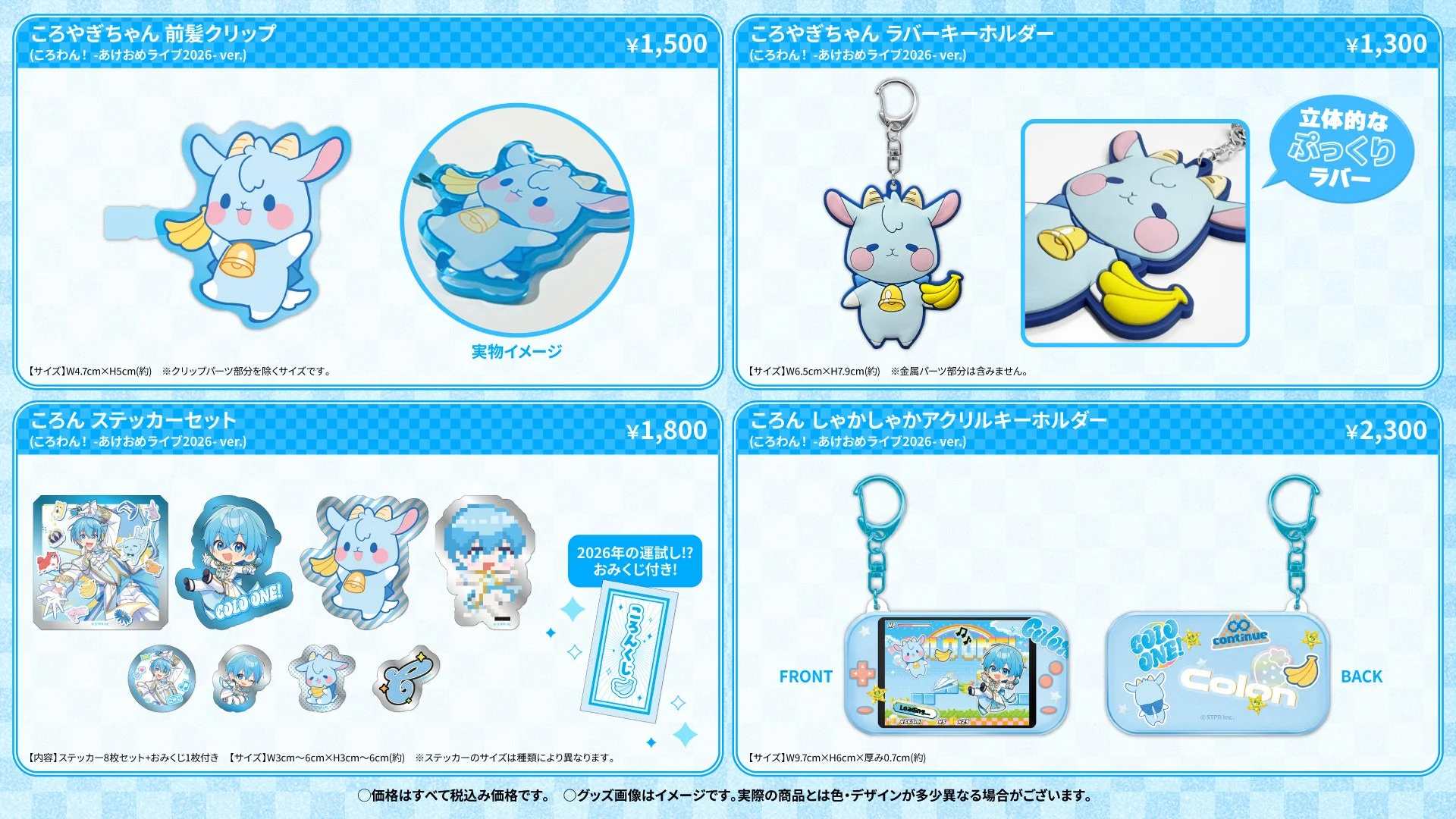 ころんワンマンライブグッズ：ころやぎちゃん前髪クリップ、ラバーキーホルダー、ステッカーセット、しゃかしゃかアクリルキーホルダー