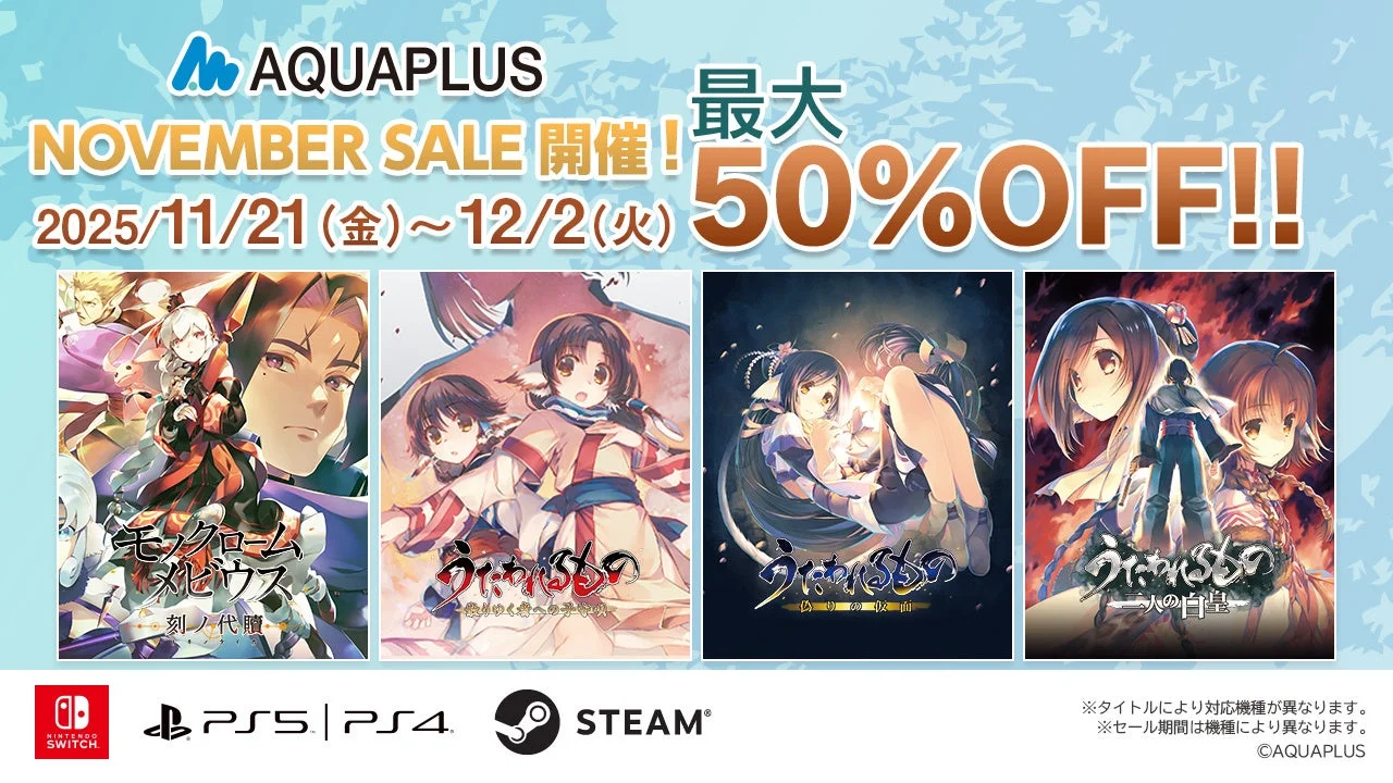 アクアプラスNOVEMBER SALEの告知画像。主要タイトルと最大50%OFFの表示。