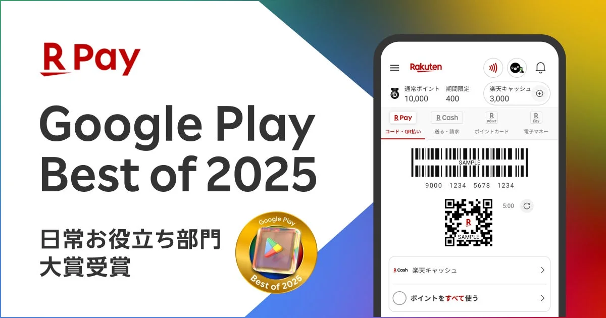 Google Play ベスト オブ 2025 日常お役立ち部門大賞を受賞した楽天ペイアプリの画面