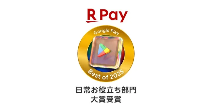 楽天ペイアプリがGoogle Play ベスト オブ 2025日常お役立ち部門大賞を受賞したことを示すロゴ
