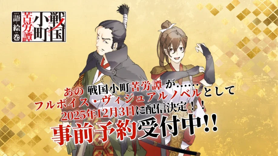 戦国小町苦労譚 語絵巻のキービジュアル、2025年12月3日配信決定と事前予約受付中を告知