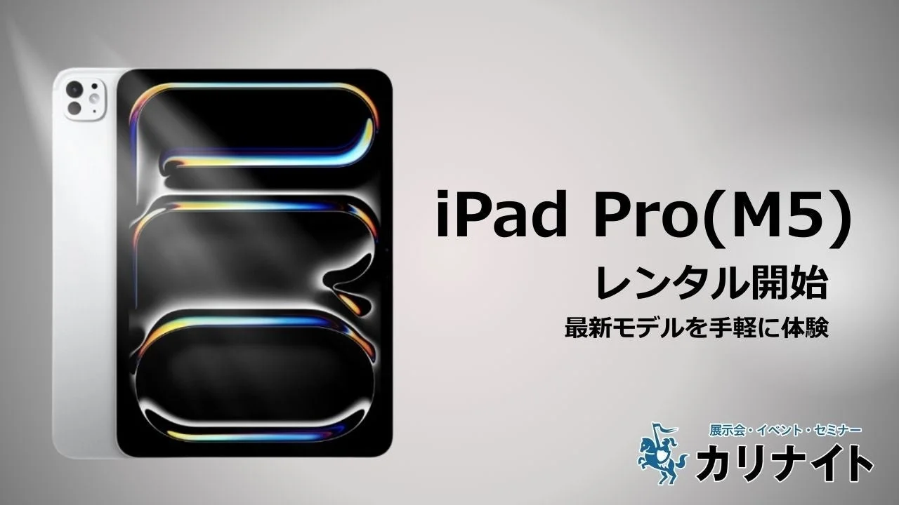 新型iPad Pro(M5)のレンタル開始！　カリナイトでハイエンドモデルを手軽に体験
