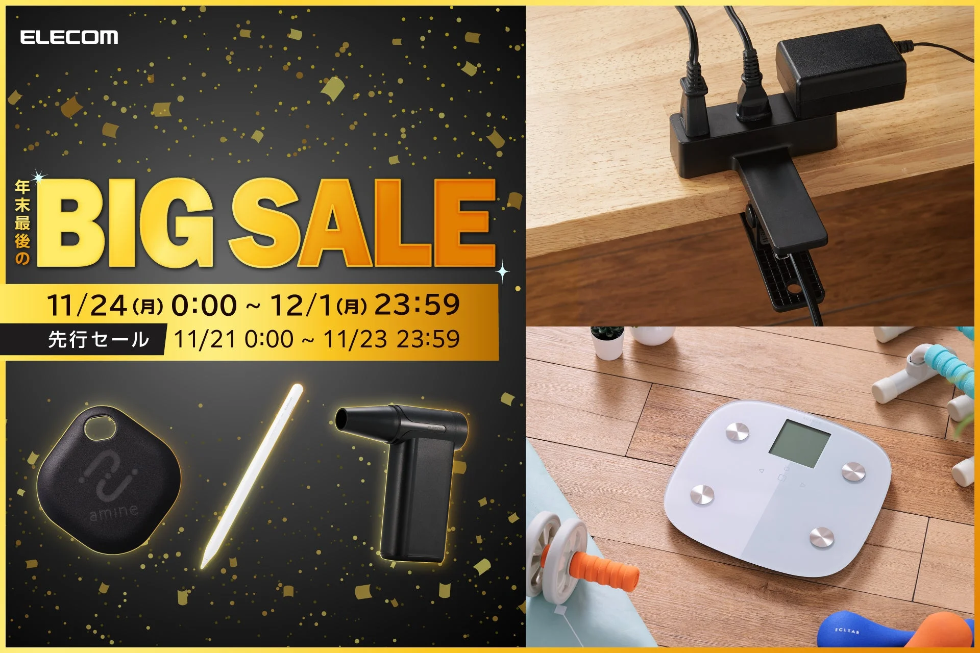 Amazon ブラックフライデー！　エレコムの974アイテムが特別価格で販売