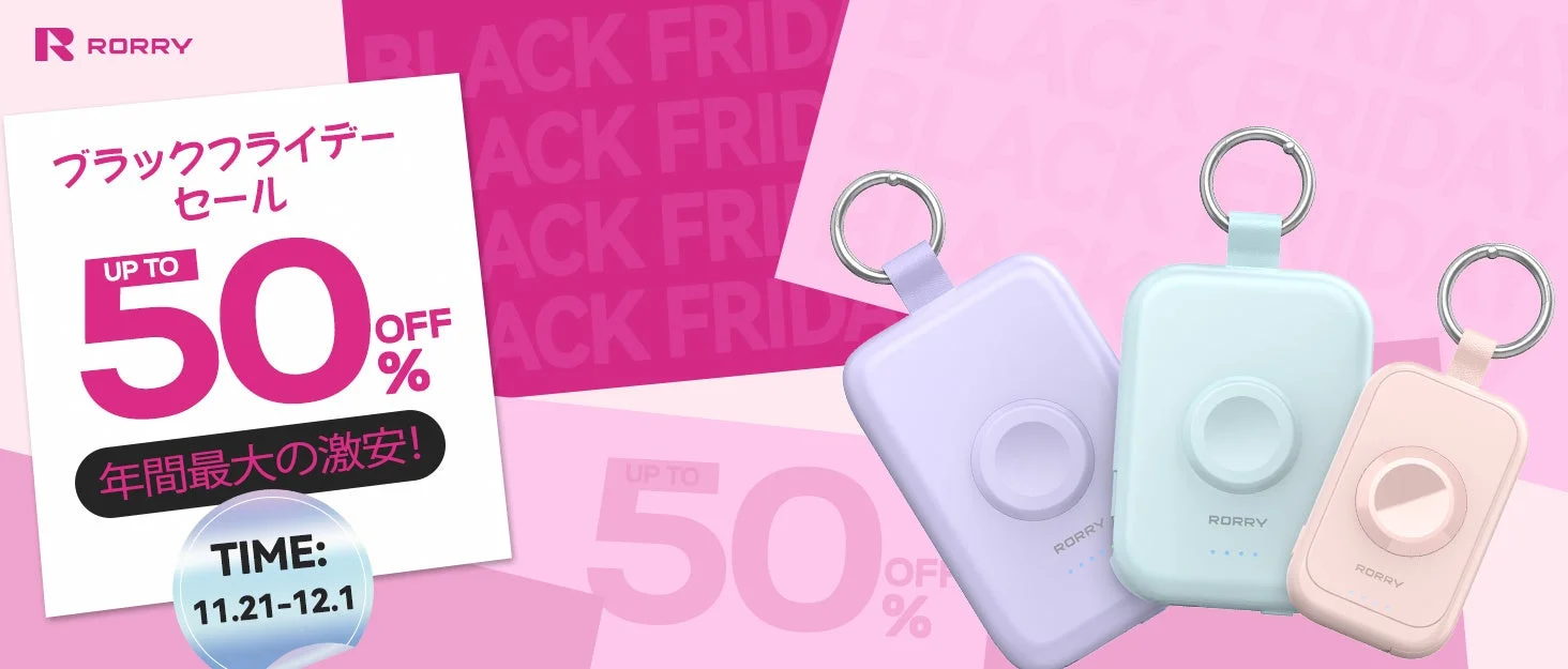RORRY Amazonブラックフライデーセール最大50％OFFバナー