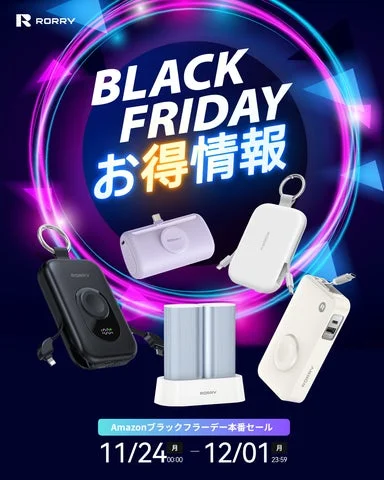RORRYブラックフライデーお得情報バナー