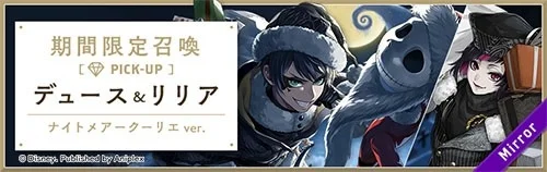 デュース＆リリアの期間限定ピックアップ召喚バナー