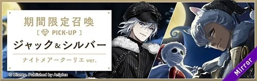 ジャック＆シルバーの期間限定ピックアップ召喚バナー