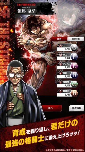 「刃牙 THE STRONGEST PROOF」の範馬刃牙ステータス画面