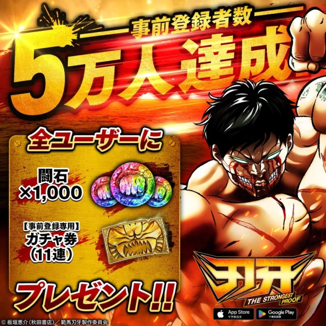 事前登録5万人突破記念の報酬告知画像