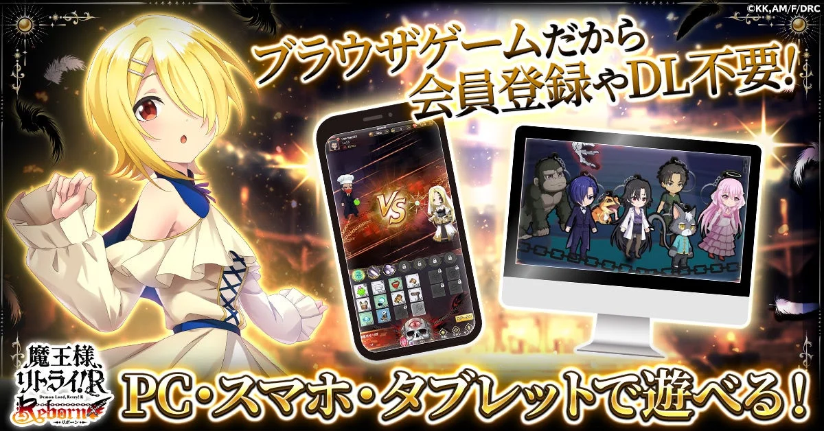 魔王様、リトライ！R リボーンのゲーム画面。PCとスマホでプレイ可能なブラウザゲームであることを示す