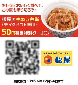 松屋の牛めし弁当50円引きクーポンとQRコード