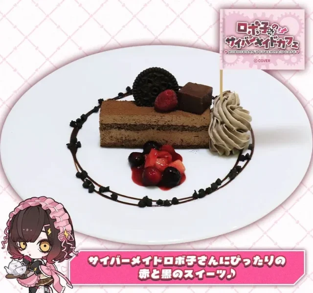 ロボ子さんのサイバーメイドチョコレートケーキ。ベリーとクリームが添えられたチョコレートケーキ。